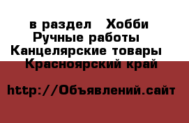  в раздел : Хобби. Ручные работы » Канцелярские товары . Красноярский край